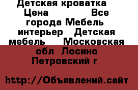 Детская кроватка  › Цена ­ 13 000 - Все города Мебель, интерьер » Детская мебель   . Московская обл.,Лосино-Петровский г.